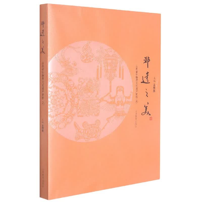 非遗之美(山东省非物质文化遗产赏析2)