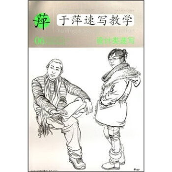 中央美术学院高材生教你画·于萍速写教学06:设计类速写 李江