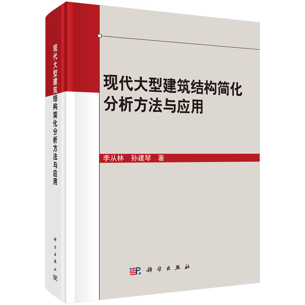 现代大型建筑结构简化分析方法与应用