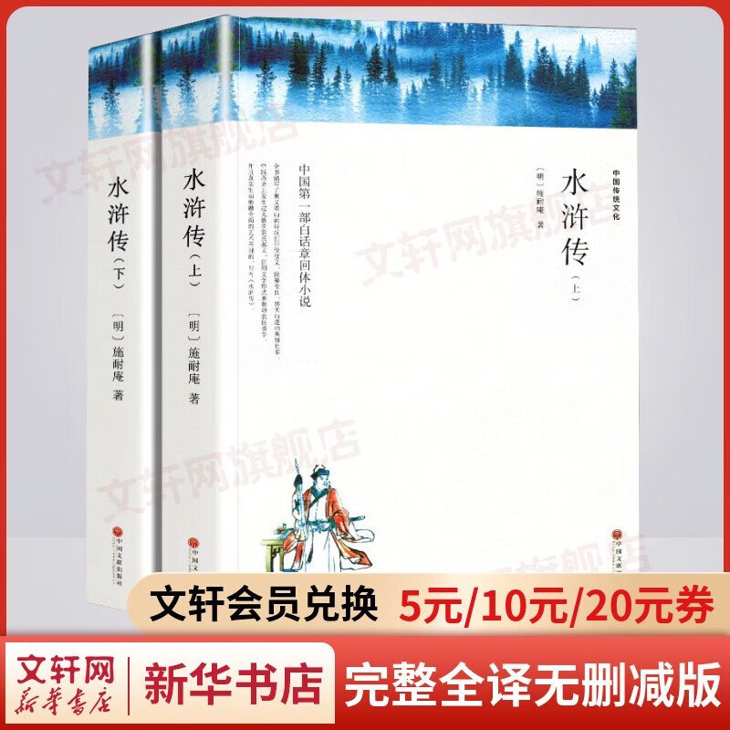 【自选】七八九年级必读名著上下册课外阅读书籍 完整全译无删减版 水浒传 全套2册 九年级下册