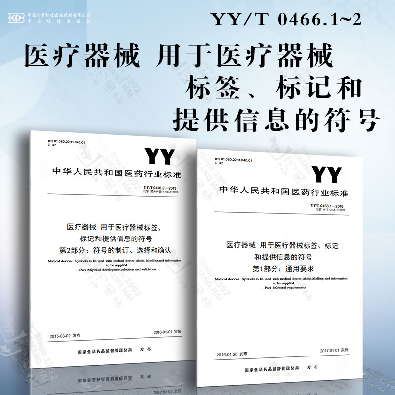 医疗器械 用于医疗器械标签、标记和提供信息的符号YY/T 0466.1~2 通用要求 符号的制订、选择和确认