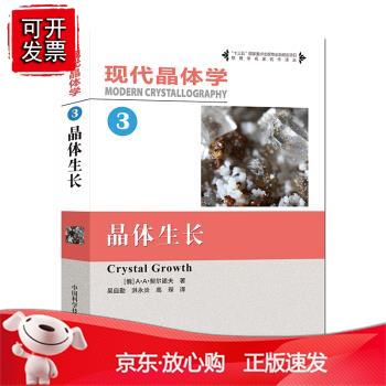 现代晶体学第3卷晶体生长 物理学名家名作译丛十三五国家重点出版物出版规划项目 物理材料化学等专业教正版