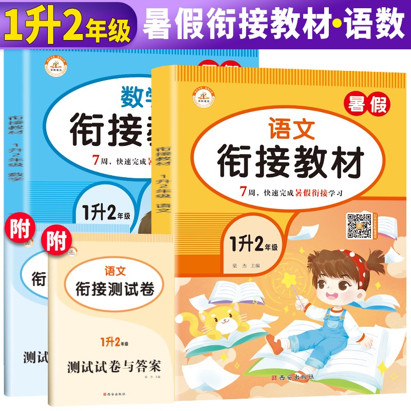 套装2册 暑假衔接教材一年级语文数学 暑假作业暑假衔接一年级升二年级复习预习练习册暑期培训教材1升2辅导书黄冈暑假作业一年级
