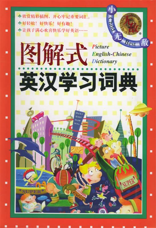 图解式英汉学习词典