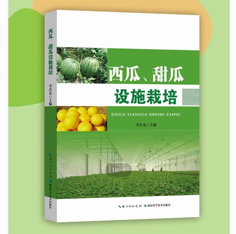 西瓜甜瓜设施栽培 西瓜甜瓜栽培技术大全 瓜果无土栽培技术 西瓜甜瓜高效种植手册 西瓜病虫害防治 瓜类水果科学施肥指导书籍 西瓜甜栽培实用参考书籍