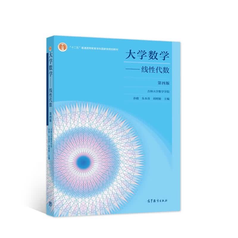 大学数学——线性代数 第四版