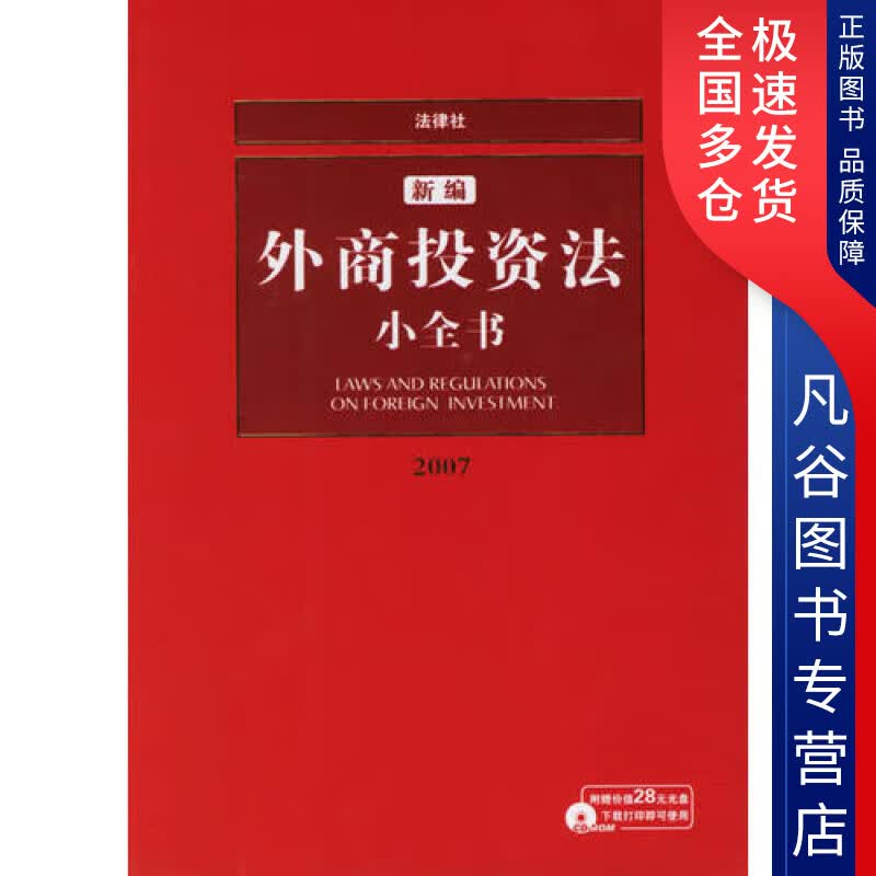 【正版书】新编外商投资法小全书(2007)