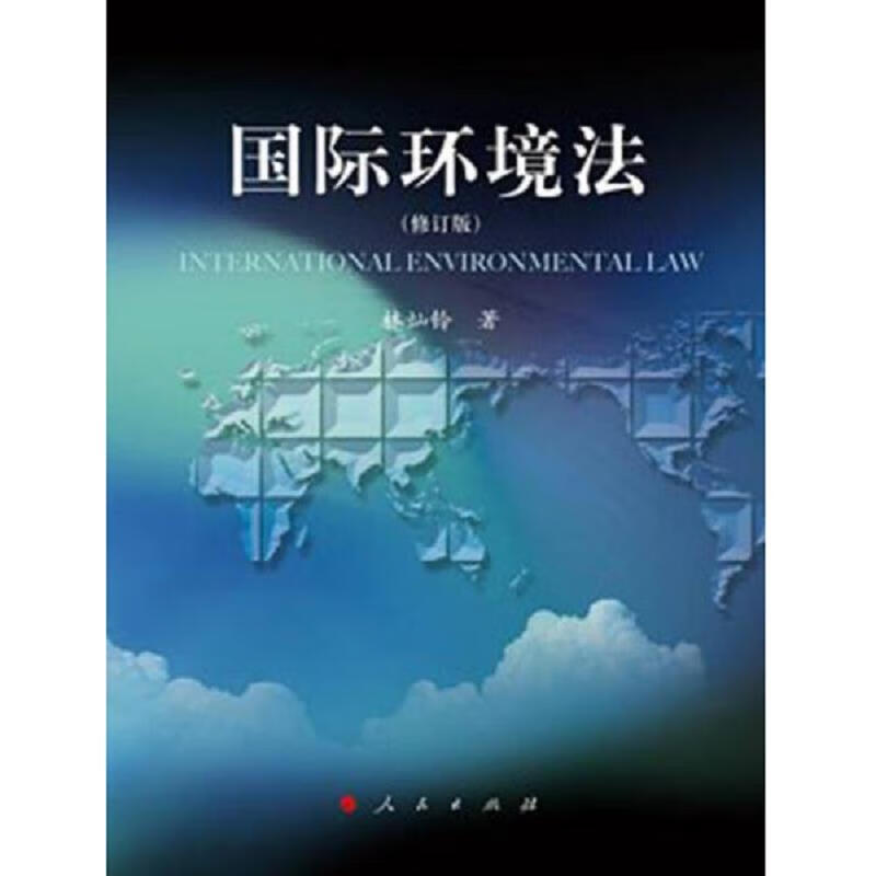 国际环境法