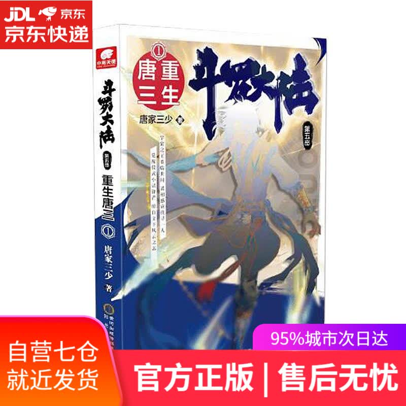 【新华书店】斗罗大陆.第五部,重生唐三.1 唐家三少 阳光出版社