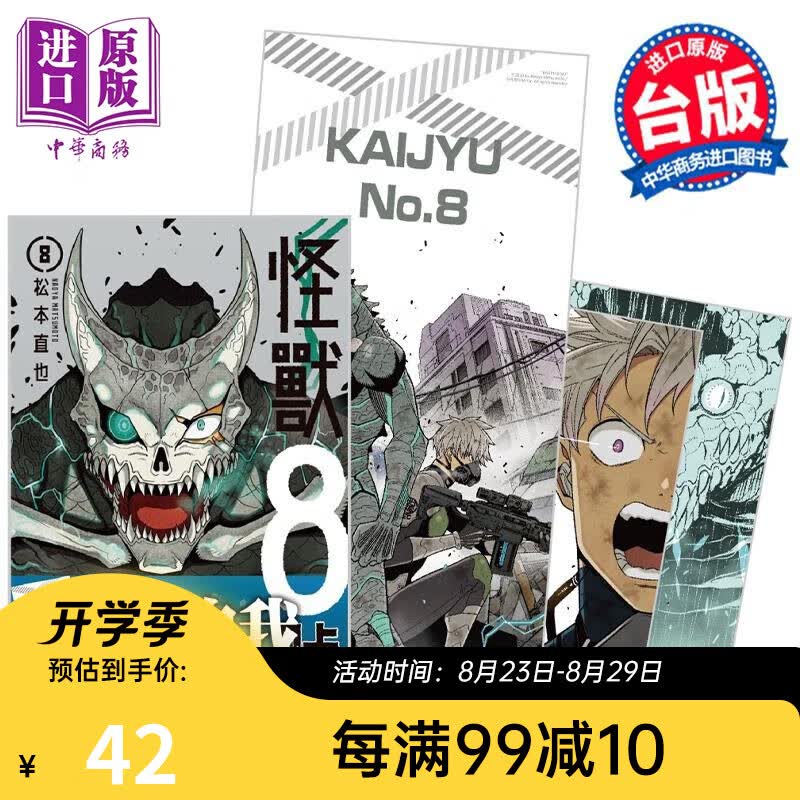 漫画 怪兽8号 8 首刷限定版 松本直也 台版漫画书 长鸿出版
