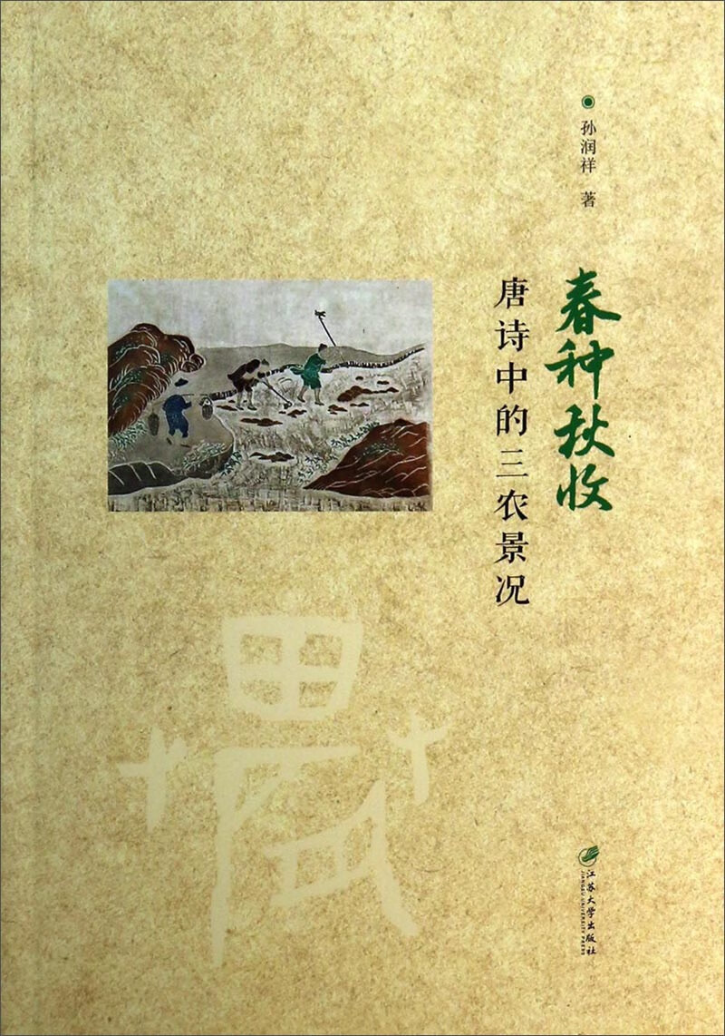【正版现货】春种秋收