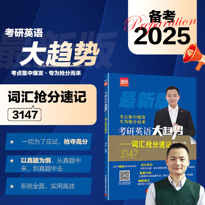 商志2025考研英语大趋势词汇抢分速记 考研英语历年真题词汇单词书