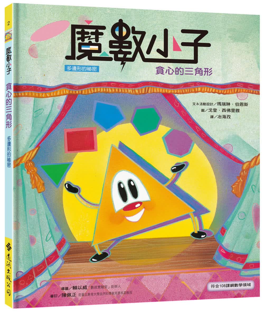 预售 玛瑞琳．伯恩斯 魔数小子2：贪心的三角形（多边形的秘密）（108课纲新版） 远流
