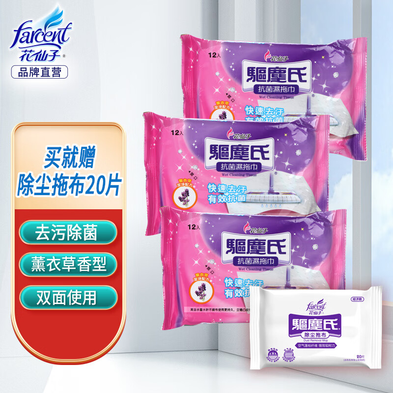 花仙子（FARCENT） 廚房客廳地板抑菌拖地濕巾一次性清潔去污靜電除塵紙濕拖巾4包 薰衣草3入裝【買就贈干紙巾】