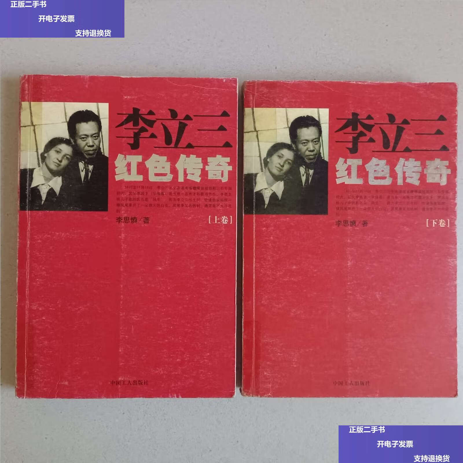 【二手9成新】李立三红色传奇(上下)(全两册) /李思慎 工人