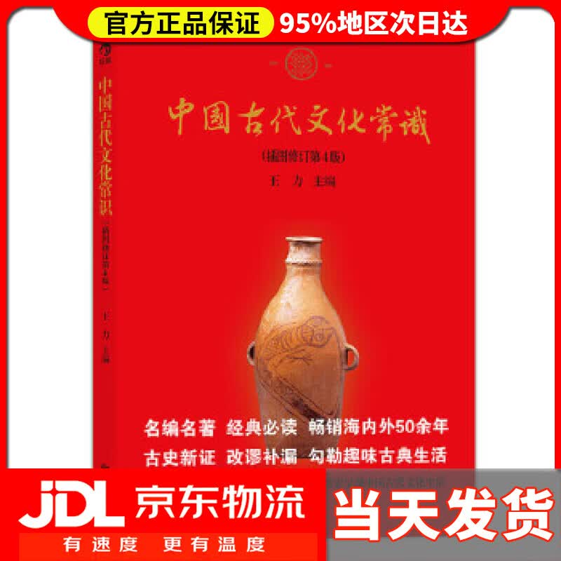 【送货上门】中国古代文化常识 王力 著 北京联合出版公司 9787550226081