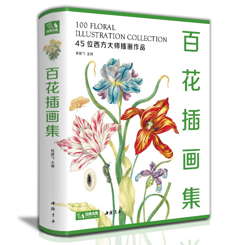 2023新书 经典全集【精装】百花插画集