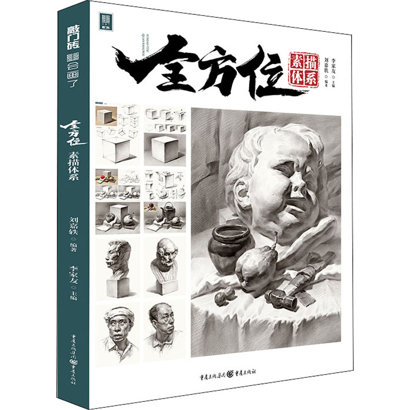 全方位素描体系 刘嘉轶,李家友 编 书籍