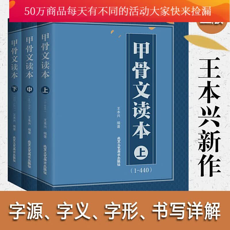 甲骨文读本上中下 王本兴 甲骨文字帖 甲骨文丛书系列 甲骨文字典 甲骨文字帖书法 甲骨文识字卡常