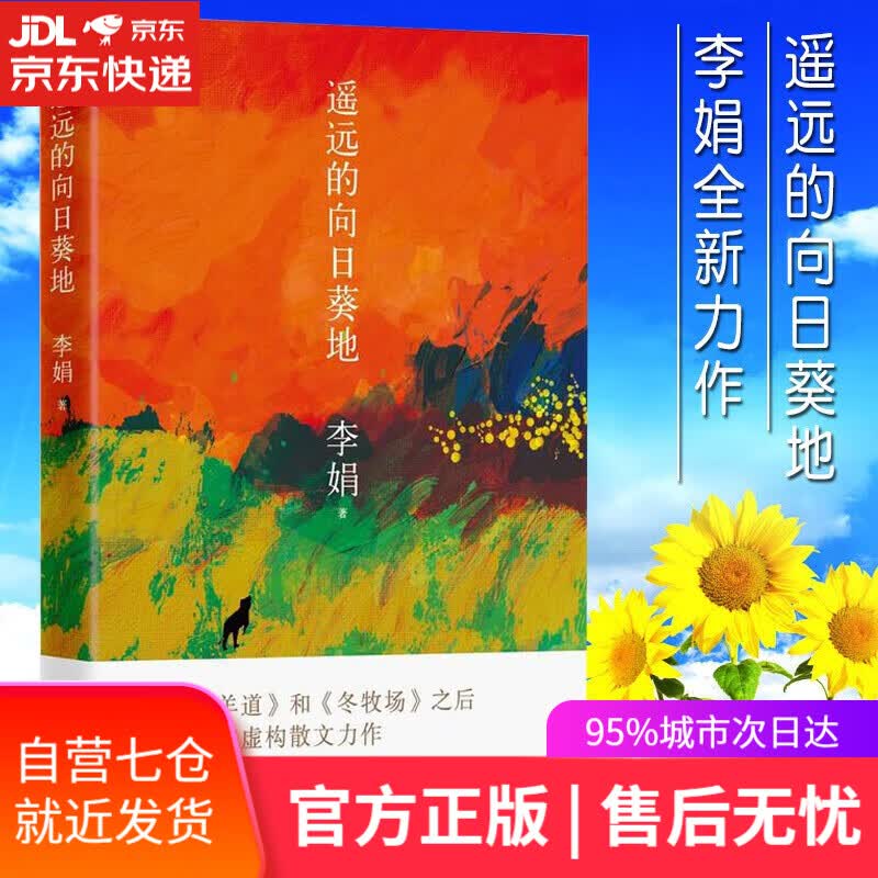 【新华书店】【2017年中国好书】遥远的向日葵地 第七届“鲁迅文学奖”获奖作品 中国现当代随笔文学作品