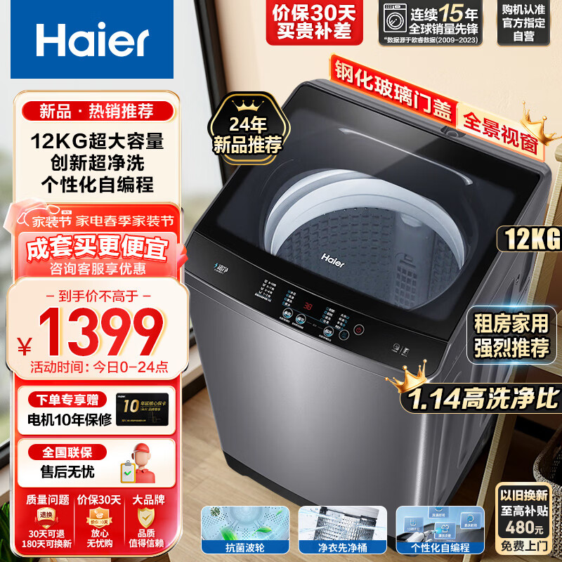 海尔（Haier）全自动波轮洗衣机 12公斤 超净系列 全自动家用大容量自编程漂甩合一桶自洁羊毛洗 以旧换新 Z216