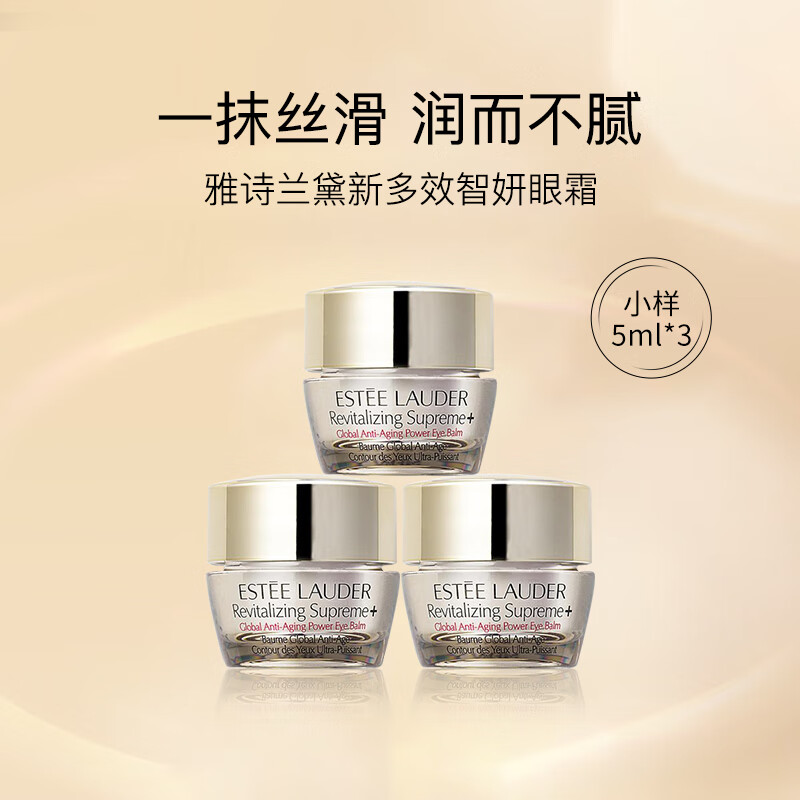 雅诗兰黛多效智妍眼霜5ml(样*3 小样旅行装