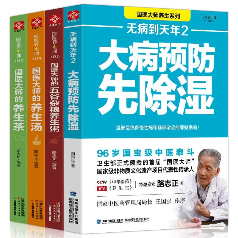 正版 全4册 无病到天年2大病预防先除湿＋国医大师的五谷杂粮养生粥＋国医大师的养生汤＋国医大师的养生茶 养生药膳食疗书籍大全