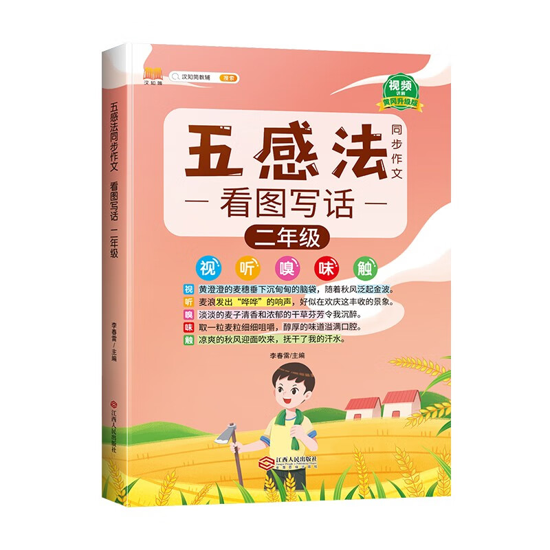 看图写话 二年级上下册通用 五感法同步作文 素材积累写作方法技巧入门起步看图写话说话练习本（全一册)