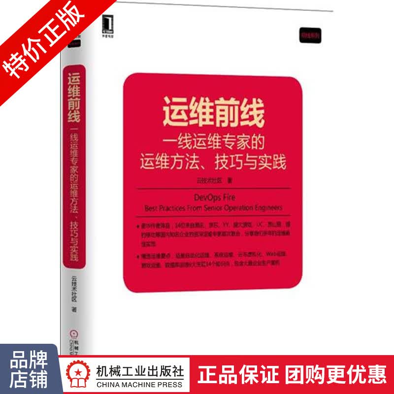 [特]运维前线:一线运维专家的运维方法、技巧与实践 云技术社|230122