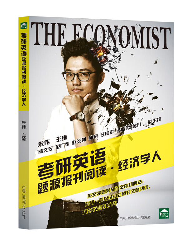 朱伟考研阅读 考研英语题源报刊阅读 经济学人【正版图书】