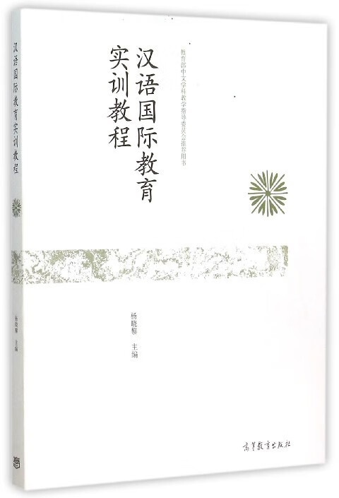 汉语国际教育实训教程