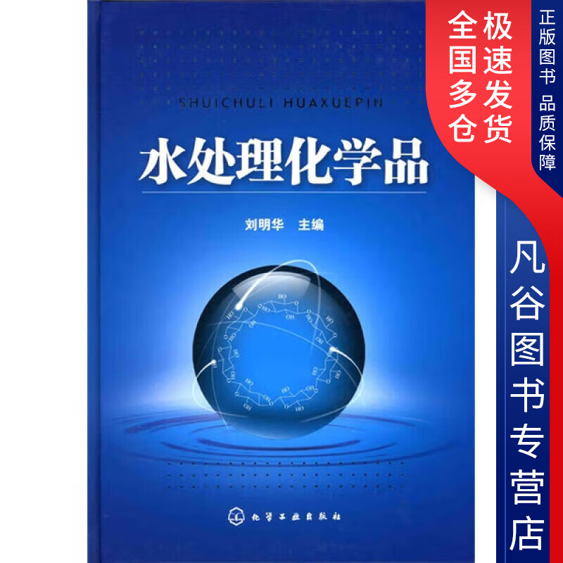 【正版书】水处理化学品