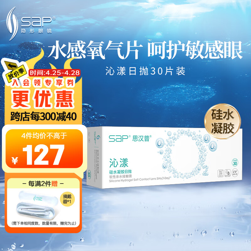 思汉普（sap）进口硅水凝胶 沁漾近视隐形眼镜日抛30片装 600度