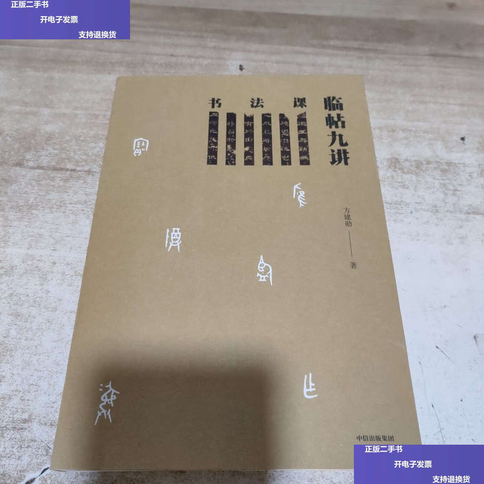 【二手9成新】书法课:临帖九讲  /方建勋 中信集团