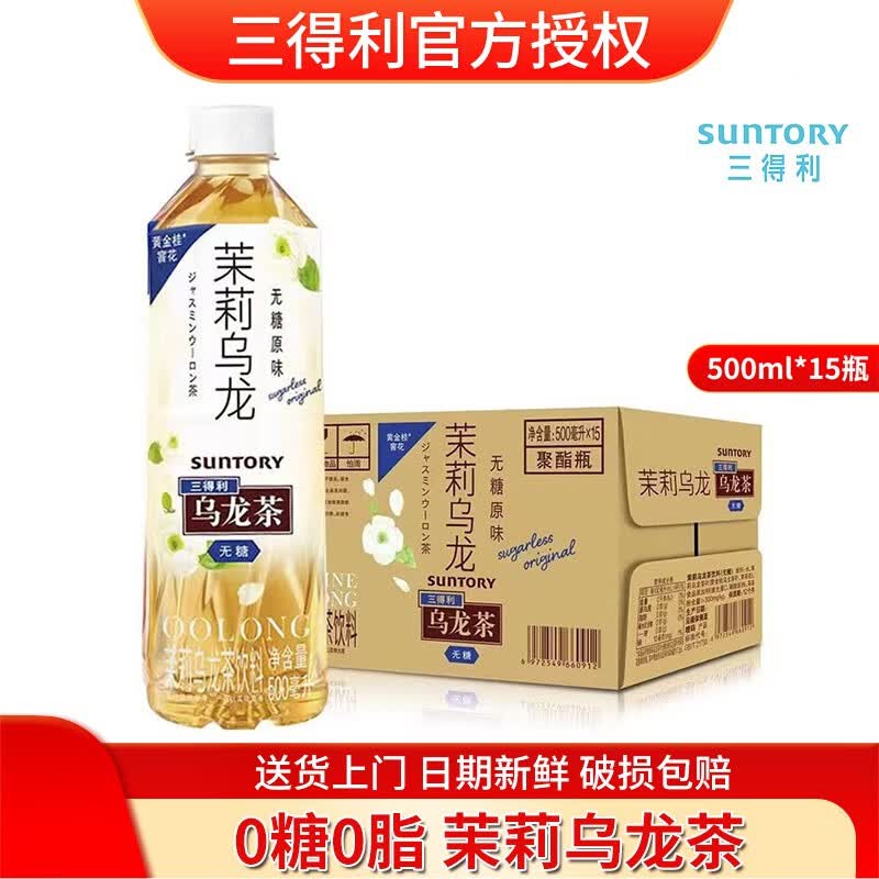 三得利（Suntory）三得利（Suntory） 乌龙茶0糖0脂0能量 茶饮料 （黄金桂）茉莉乌龙茶500ml*15瓶高性价比高么？