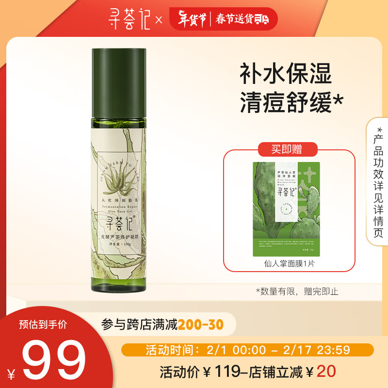 寻荟记二代发酵芦荟胶晒后舒缓清爽面霜秋冬男女生控痘凝胶150g