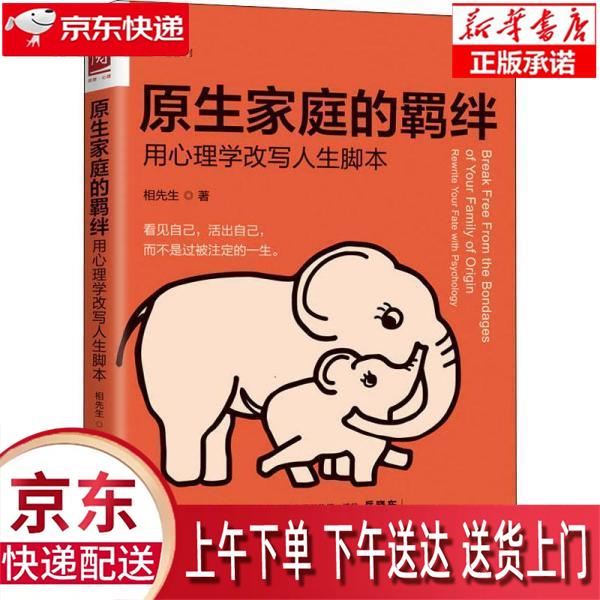 【新华正版畅销图书】原生家庭的羁绊 相先生 中国人民大学出版社
