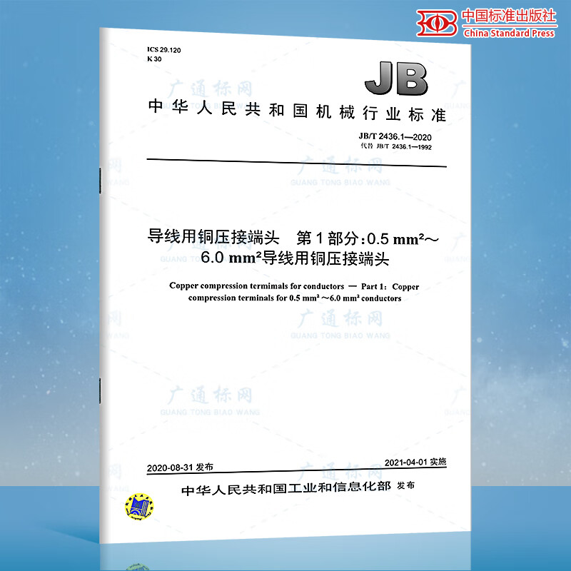 JB/T 2436.1-2020导线用铜压接端头 第1部分：0.5mm2～6.0mm2导线用铜压接
