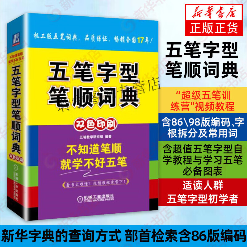 五笔字型笔顺词典五笔字典五笔字型自学教程