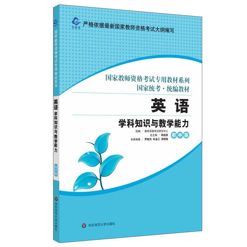 初中版 英语学科知识与教学能力 华东师范大学出版社