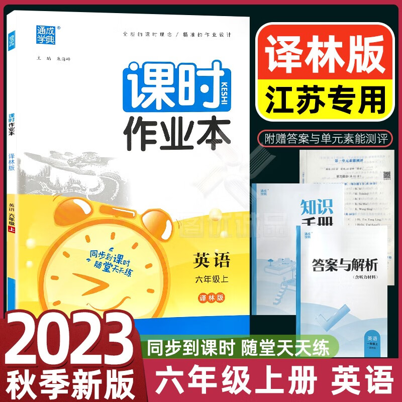 【江苏适用】2023秋通城学典课时作业本六年级上册6年级上语文人教版数学苏教版英语译林版同步练习册课时作业本六年级 上册 英语 译林版