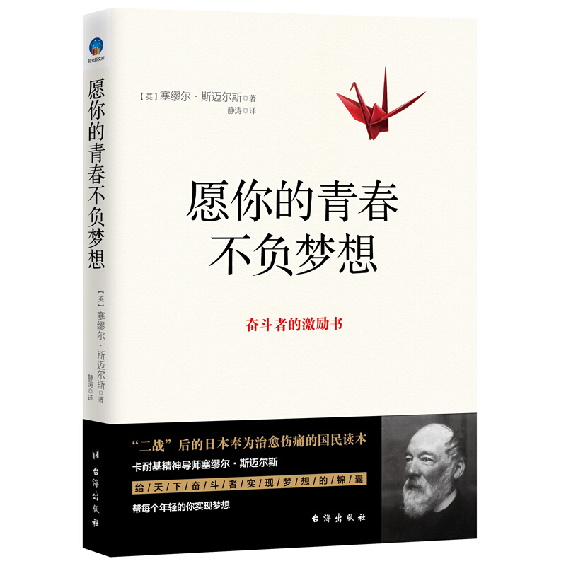 愿你的青春不负梦想 奋斗者的激励书 卡耐基精神导师塞繆尔斯迈尔斯 二战后的日本奉为治愈伤痛的国民读本 自我激励实现书籍 台海