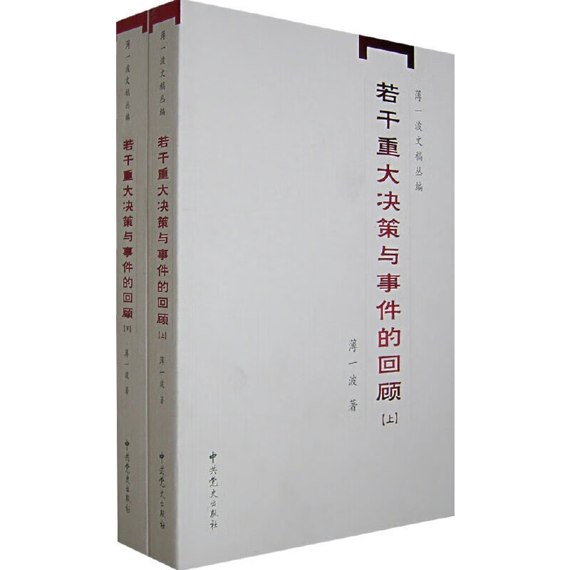若干重大决策与事件的回顾（上、下）