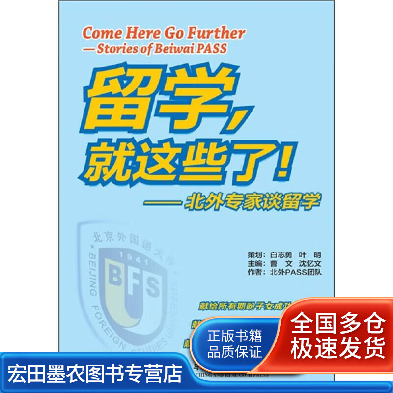 留学就这些了 北外专家谈留学【正版好书】