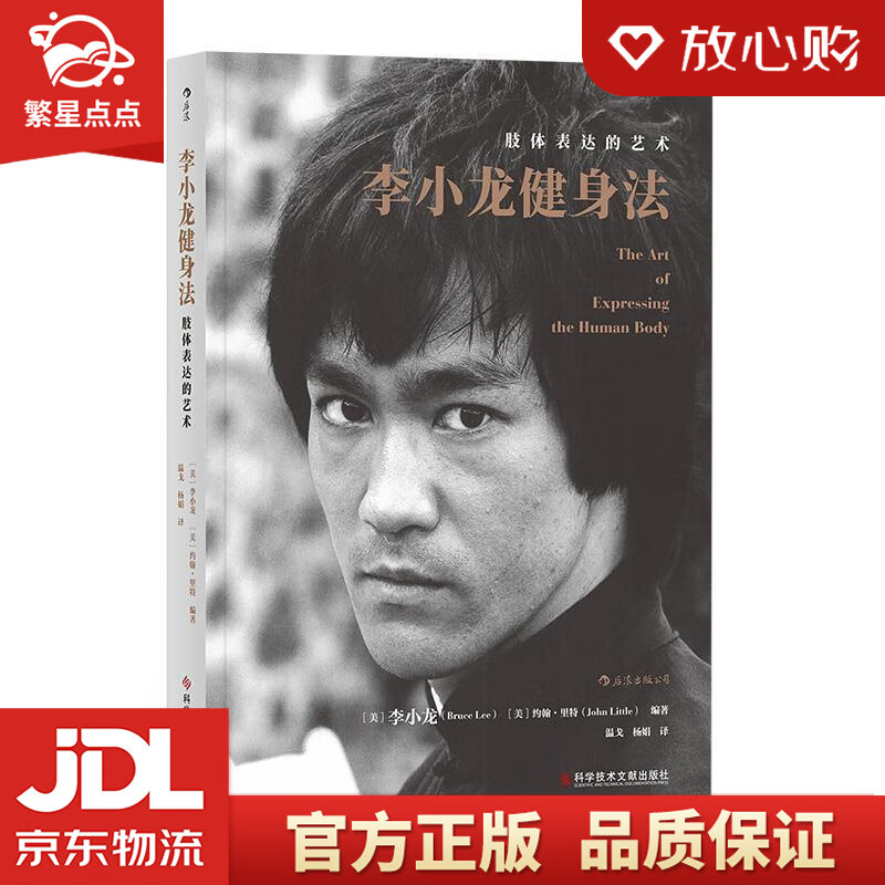 李小龙健身法:肢体表达的艺术 李小龙(brucelee)后浪 科学技术文