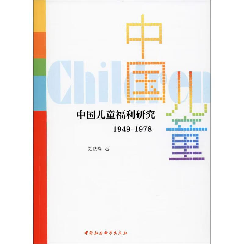 中国儿童福利研究 1949-1978