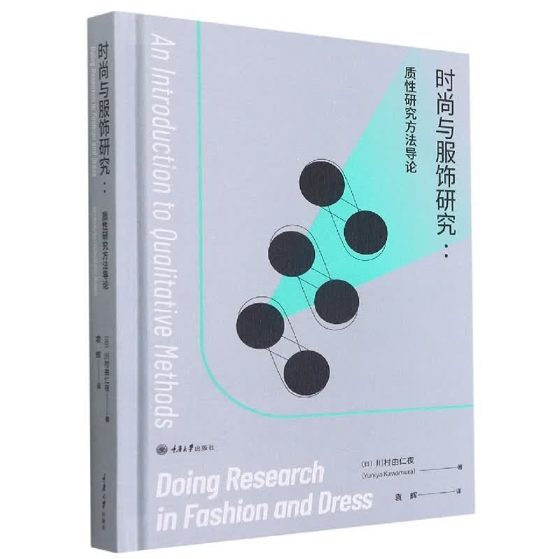 时尚与服饰研究--质性研究方法导论(精)