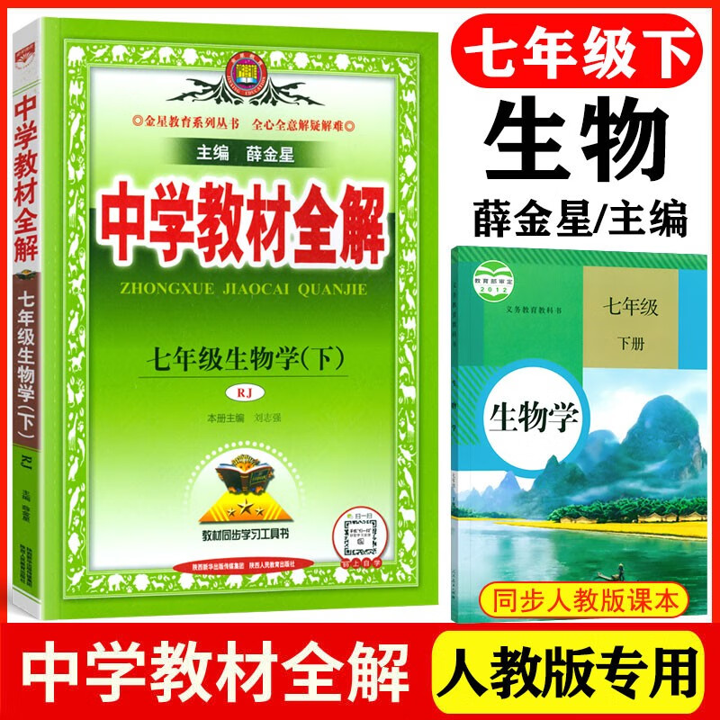 【自选】2023春版中学教材全解7七年级下册语文数学英语生物政治地理历史全解人教版初一下册教材全解初中同步讲解教材解读初中初一7年级下册教辅辅导书 人教版七年级下册生物