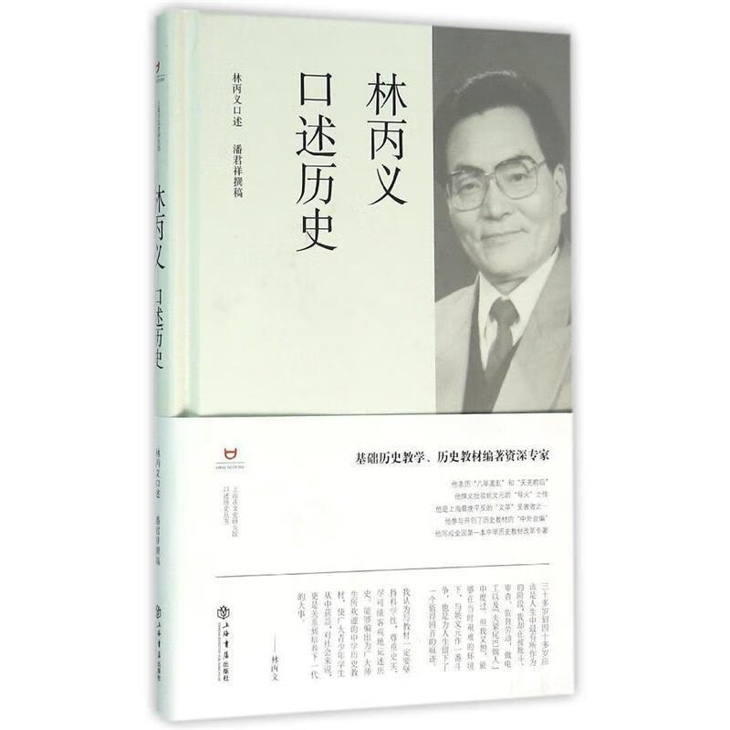 林丙义口述历史 上海市文史研究馆, 潘君祥, 林丙义 9787545811933 上海世纪出版股份有