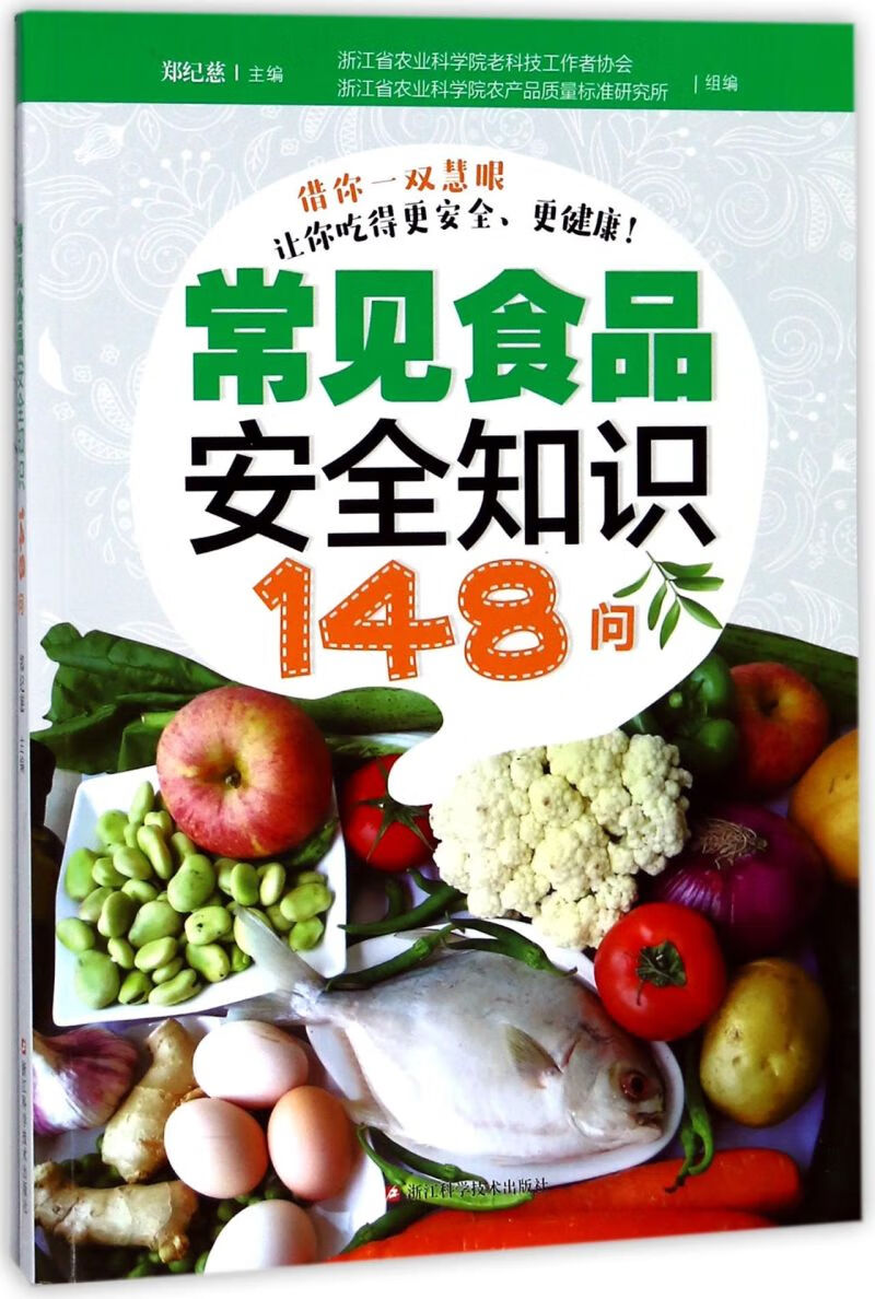 常见食品安全知识148问